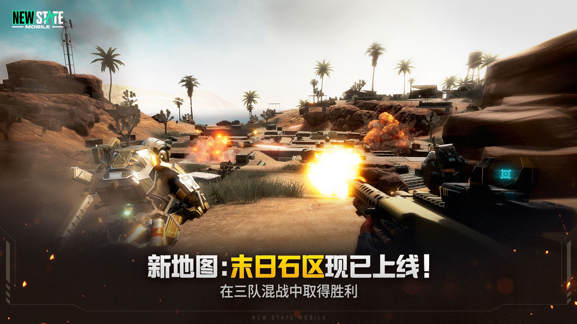 
PUBG:New State 内测版