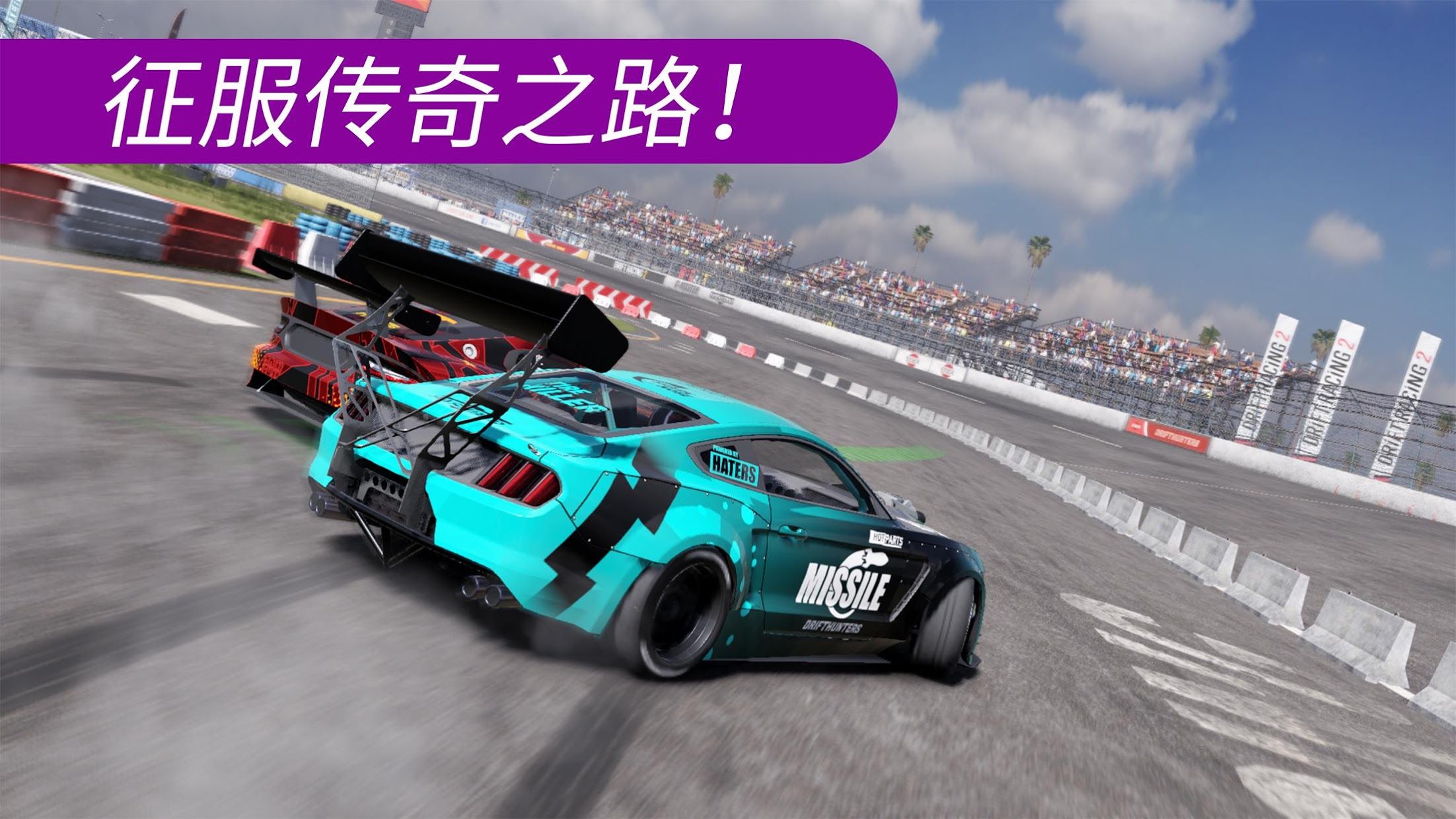
CarX漂移赛车2 试玩版