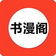 书漫阁 app官方正版