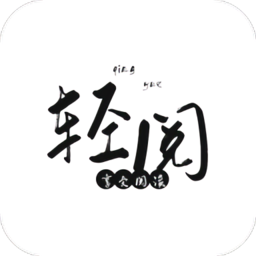 轻阅 apk最新版本