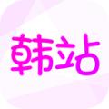 韩站 app官方下载