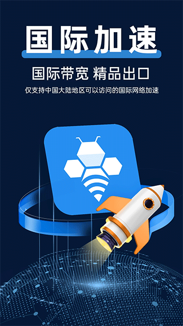
轻蜂加速器 安卓版免费