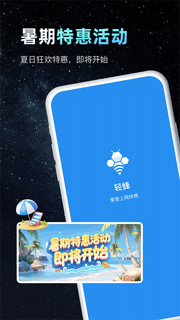 
轻蜂加速器 安卓版免费