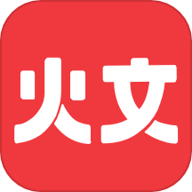 火文小说 官方入口