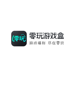 零玩游戏盒子