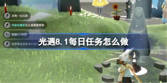 光遇8.1每日任务怎么做 光遇8月1日每日任务做法攻略(图1)