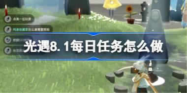 光遇8.1每日任务怎么做 光遇8月1日每日任务做法攻略