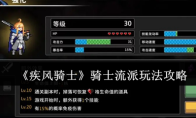 《疾风骑士》骑士流派玩法攻略
