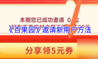 《百果园》邀请新用户方法