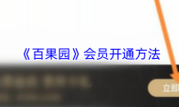 《百果园》会员开通方法