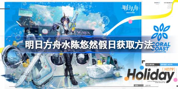明日方舟水陈悠然假日怎么获取 明日方舟水陈悠然假日获取方法(图1)