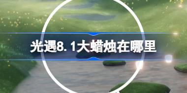 光遇8.1大蜡烛在哪里 光遇8月1日大蜡烛位置攻略