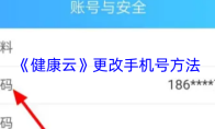 《健康云》更改手机号方法