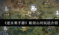 《逆水寒手游》砺剑山河玩法介绍
