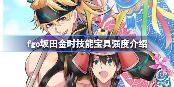 fgo坂田金时技能宝具怎么样 fgo坂田金时技能宝具强度介绍(图1)