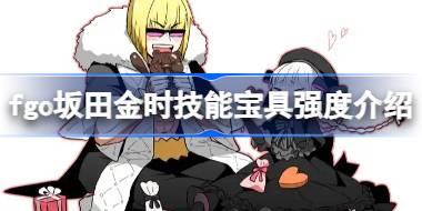 fgo坂田金时技能宝具怎么样 fgo坂田金时技能宝具强度介绍