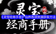 《灵宝经商手册》仙界各项资源获取方法