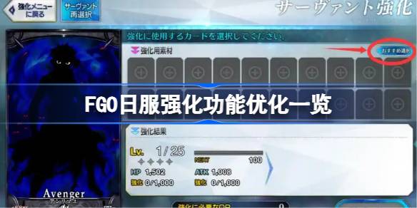 FGO日服强化功能优化一览 FGO日服强化功能优化了什么内容(图1)