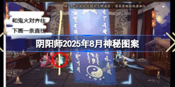 阴阳师2025年8月神秘图案 阴阳师2025年8月神秘图案该怎么画(图1)