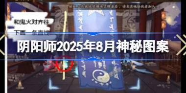 阴阳师2025年8月神秘图案 阴阳师2025年8月神秘图案该怎么画