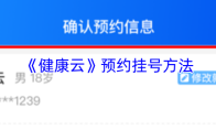 《健康云》预约挂号方法