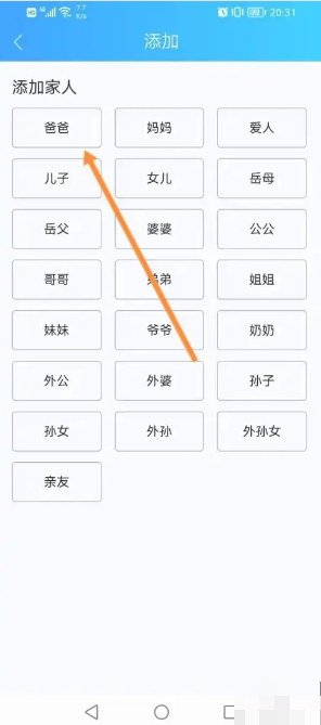 《健康云》添加家庭成员方法(图4)