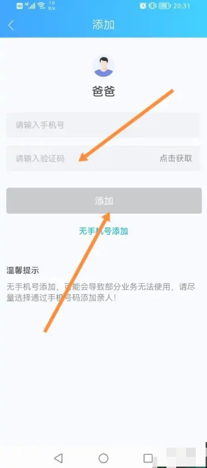 《健康云》添加家庭成员方法(图5)