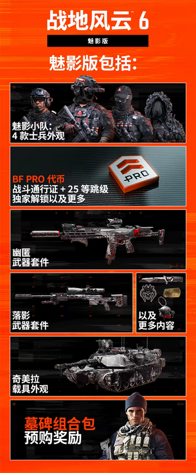《战地6》游戏魅影版内容介绍