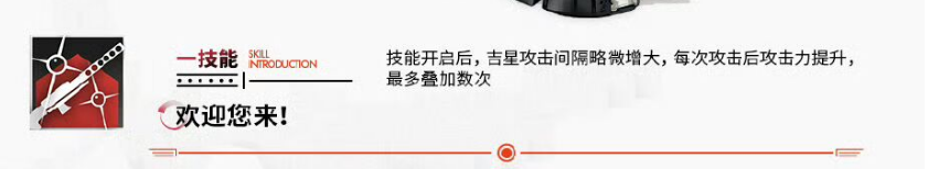 《明日方舟》吉星介绍(图4)