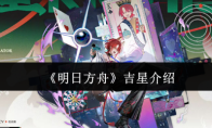 《明日方舟》吉星介绍