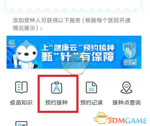 《健康云》预约打疫苗方法(图5)