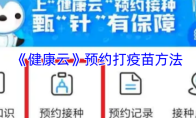 《健康云》预约打疫苗方法