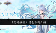 《交错战线》昆仑不朽介绍