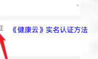 《健康云》实名认证方法