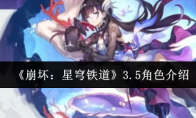 《崩坏：星穹铁道》3.5角色介绍