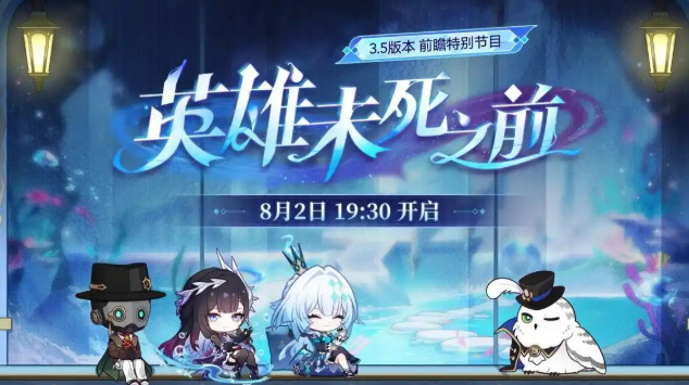 《崩坏：星穹铁道》3.5前瞻时间介绍(图3)