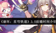 《崩坏：星穹铁道》3.5前瞻时间介绍