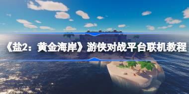 《盐2：黄金海岸（Salt 2: Shores of Gold）》游侠对战平台联机教程