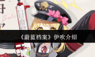 《蔚蓝档案》伊吹介绍