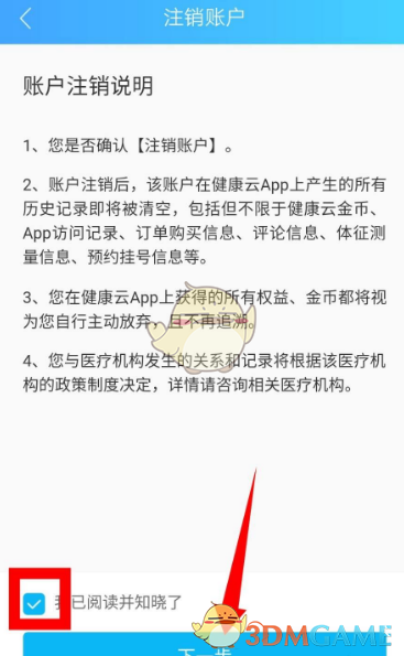 《健康云》注销账号方法(图5)