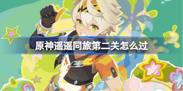 原神遥遥同旅第二关怎么过 原神遥遥同旅第二关攻略(图1)