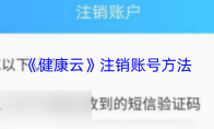 《健康云》注销账号方法