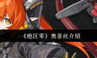 《绝区零》奥菲丝介绍