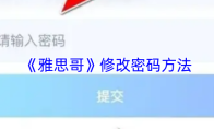 《雅思哥》修改密码方法