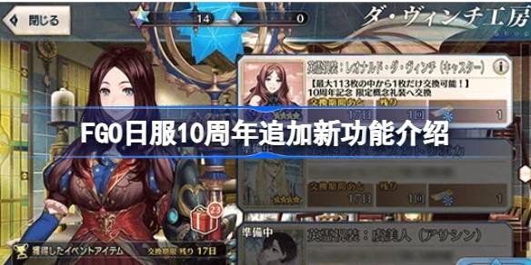 FGO日服10周年追加了哪些新功能 FGO日服10周年追加新功能介绍(图1)