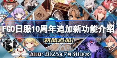 FGO日服10周年追加了哪些新功能 FGO日服10周年追加新功能介绍