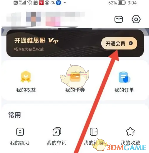 《雅思哥》会员开通方法(图3)