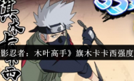 《火影忍者：木叶高手》旗木卡卡西强度介绍