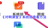 《对啊课堂》系统班查看方法