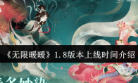 《无限暖暖》1.8版本上线时间介绍